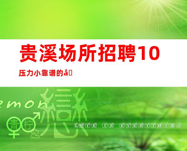 贵溪场所招聘/10压力小/靠谱的场所