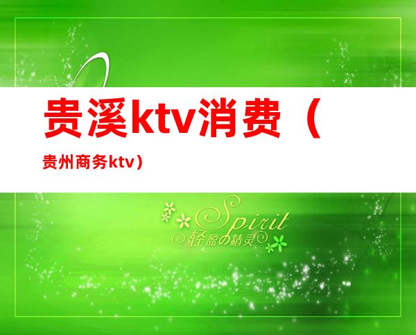 贵溪ktv消费(贵州商务ktv)