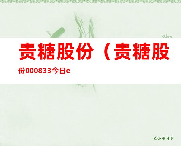 贵糖股份(贵糖股份000833今日股价)
