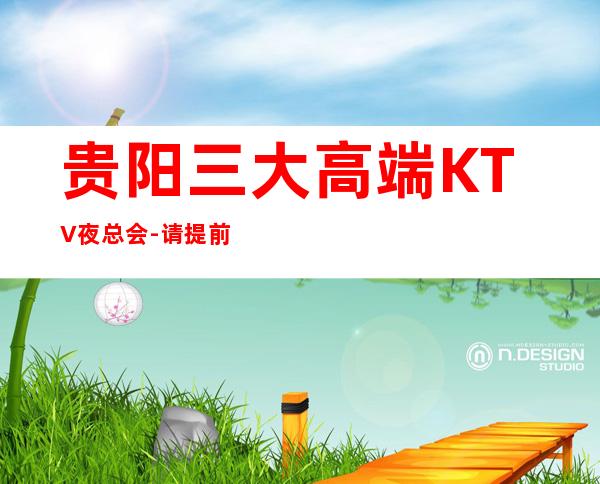 贵阳三大高端KTV夜总会-请提前预订，也许你会得到意想不到的惊喜
