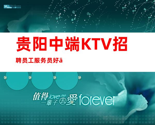 贵阳中端KTV招聘员工服务员好上班