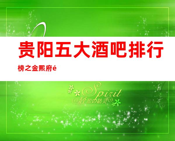 贵阳五大酒吧排行榜之金熙府酒吧尽情玩耍的地方