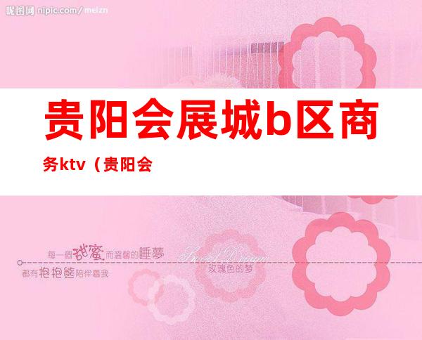 贵阳会展城b区商务ktv(贵阳会展城商圈)