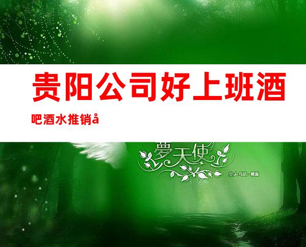 贵阳公司好上班酒吧酒水推销员礼仪服务员迎宾