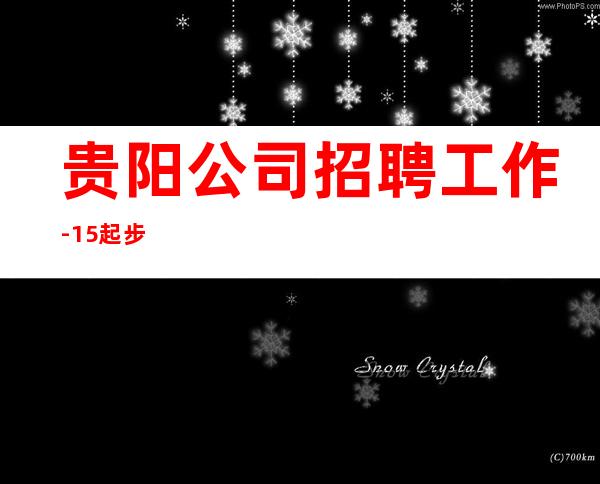 贵阳公司招聘工作-15起步