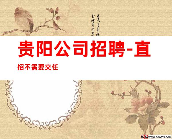 贵阳公司招聘-直招不需要交任何