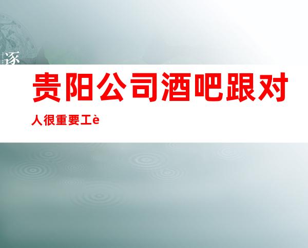 贵阳公司酒吧跟对人很重要工资不押账