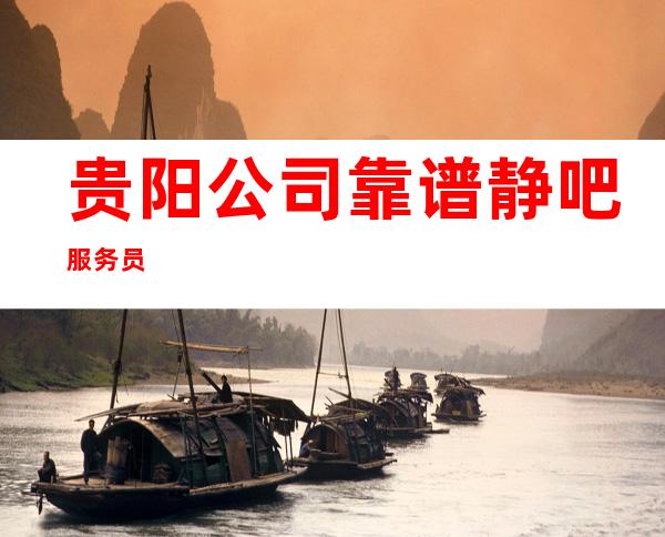 贵阳公司靠谱静吧服务员