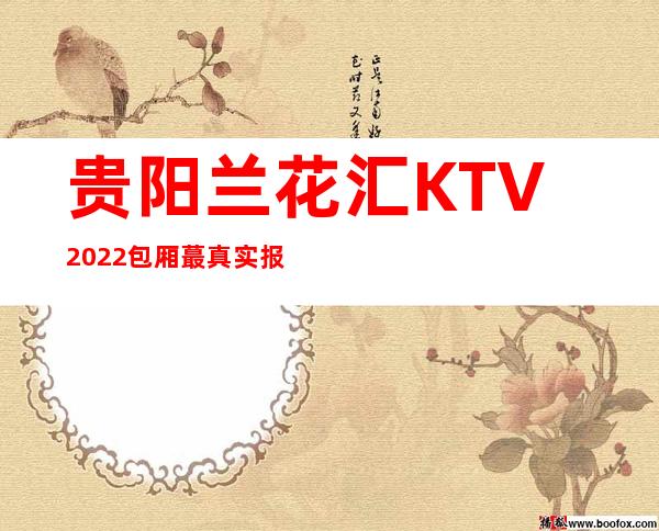 贵阳兰花汇KTV2022包厢蕞真实报价