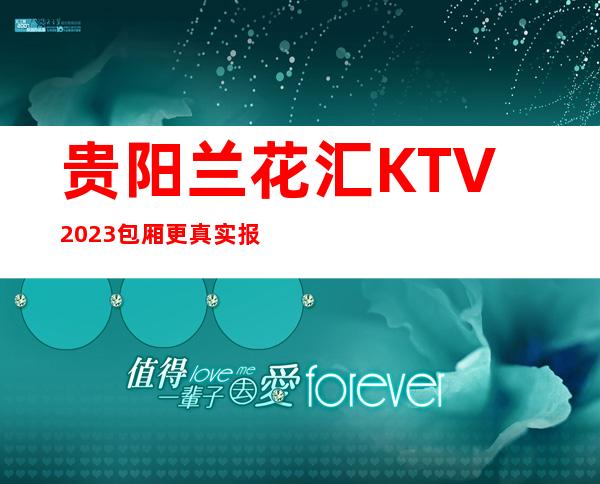 贵阳兰花汇KTV2023包厢更真实报价