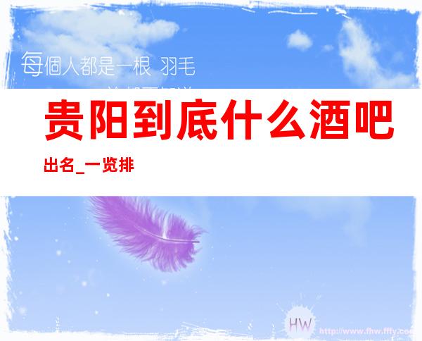 贵阳到底什么酒吧出名_一览排名前五的休闲酒吧预订
