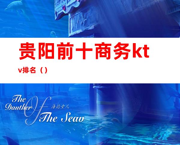 贵阳前十商务ktv排名()