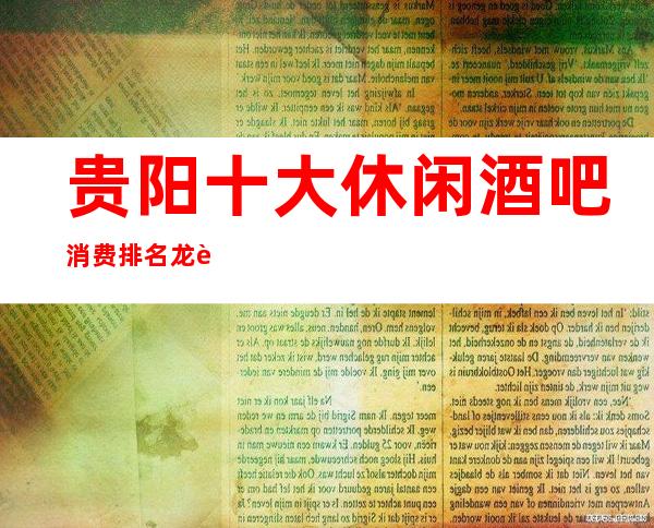 贵阳十大休闲酒吧消费排名龙虎榜