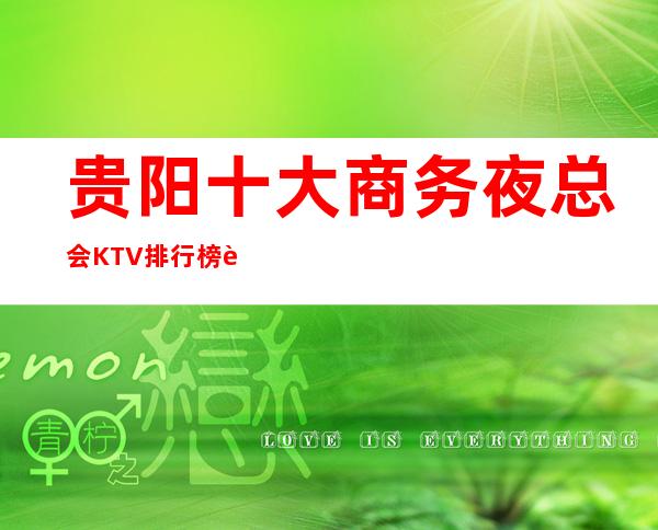 贵阳十大商务夜总会KTV排行榜 让你玩的明明白白