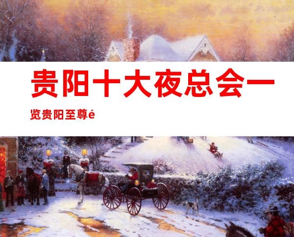 贵阳十大夜总会一览贵阳至尊钻石会KTV档次及消费如何!