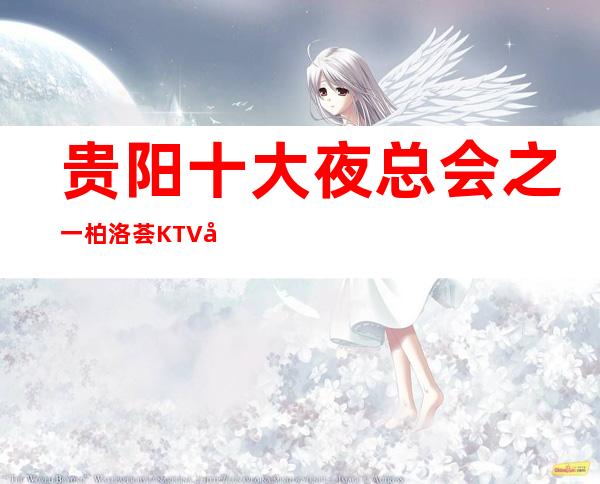 贵阳十大夜总会之一柏洛荟KTV包厢档次及价格一览