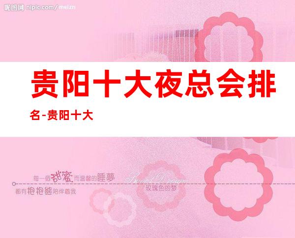 贵阳十大夜总会排名-贵阳十大商务KTV排行榜如何预订?