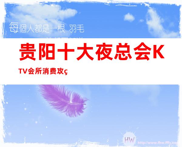 贵阳十大夜总会KTV会所消费攻略贵阳最受欢迎的夜场之一