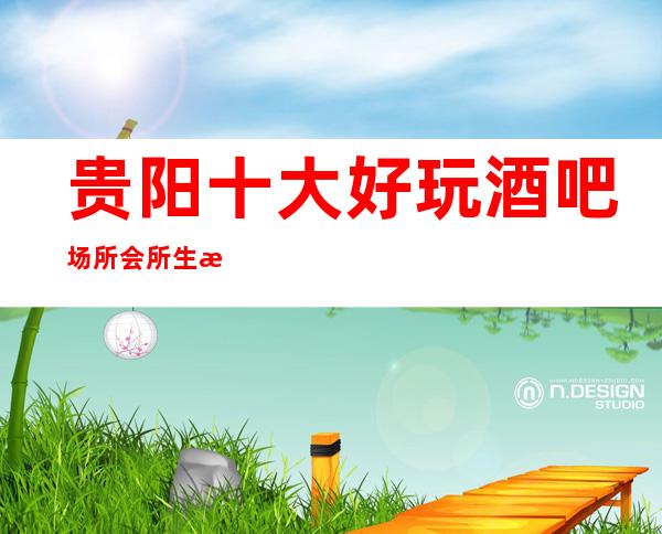 贵阳十大好玩酒吧场所会所生意特别火爆如何预订