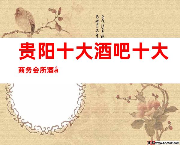 贵阳十大酒吧十大商务会所酒吧值得推荐酒吧排行