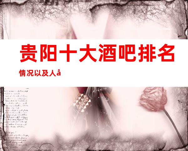贵阳十大酒吧排名情况以及人均消费一览(此篇文章概况)