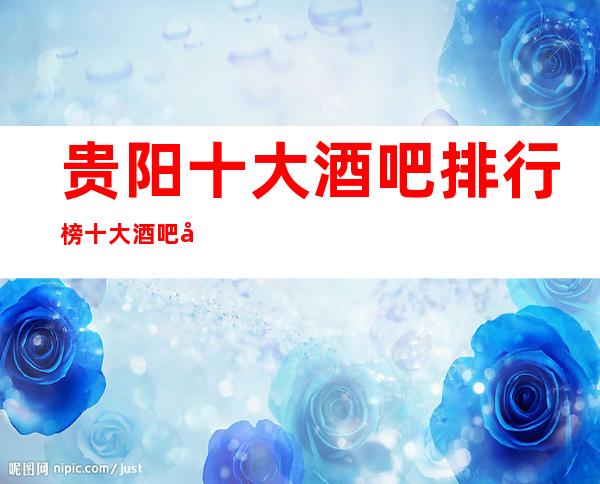 贵阳十大酒吧排行榜十大酒吧强烈推荐预订