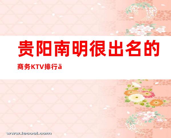 贵阳南明很出名的商务KTV排行一览