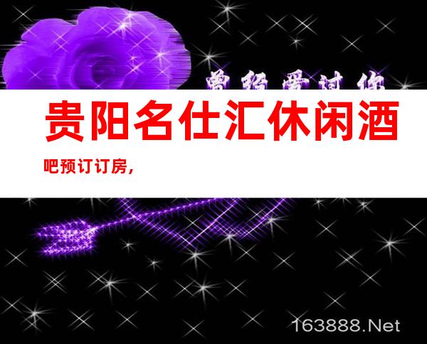 贵阳名仕汇休闲酒吧预订/订房,这是群英汇粹的更高酒吧