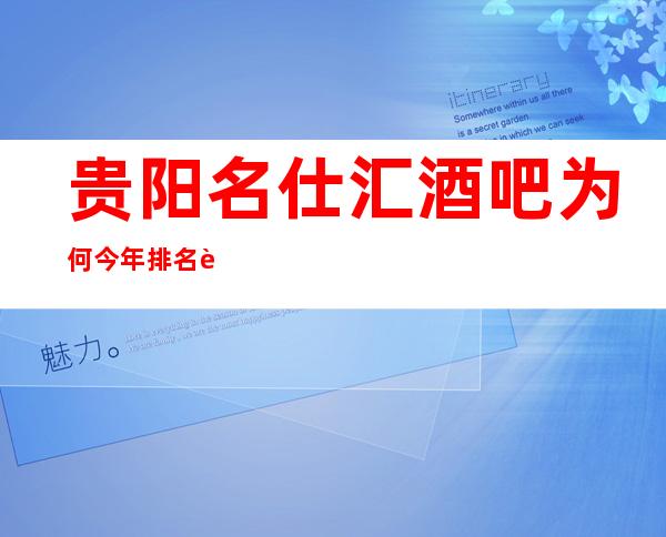 贵阳名仕汇酒吧为何今年排名贵阳十大酒吧前三？