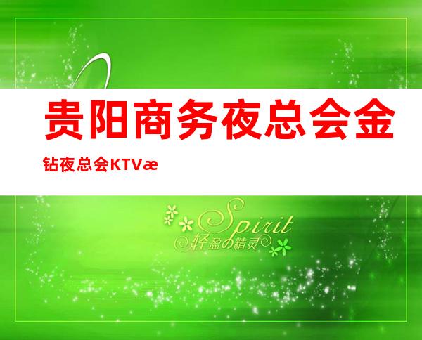 贵阳商务夜总会金钻夜总会KTV招聘女服务员服务员公司直招