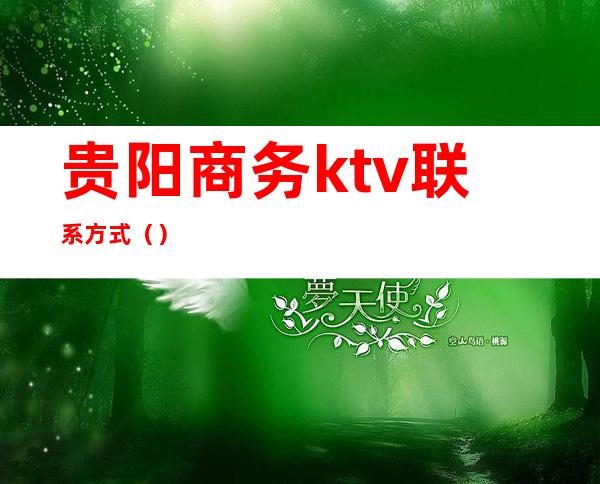 贵阳商务ktv联系方式()