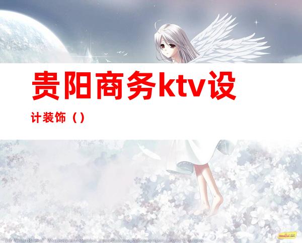 贵阳商务ktv设计装饰()