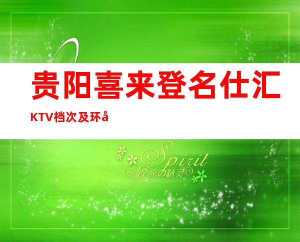 贵阳喜来登名仕汇KTV档次及环境高档的夜总会 订房