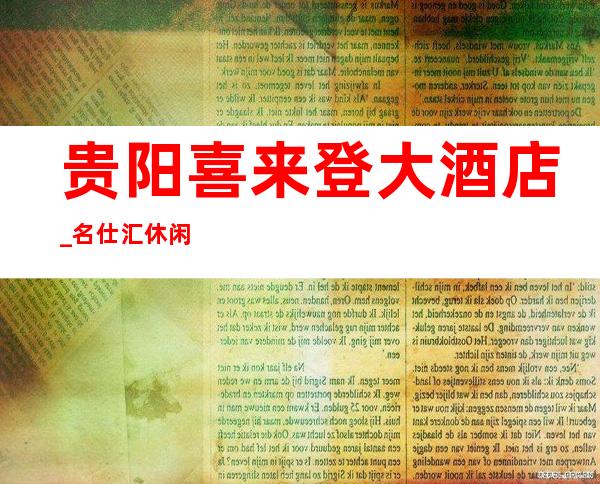 贵阳喜来登大酒店_名仕汇休闲酒吧介绍