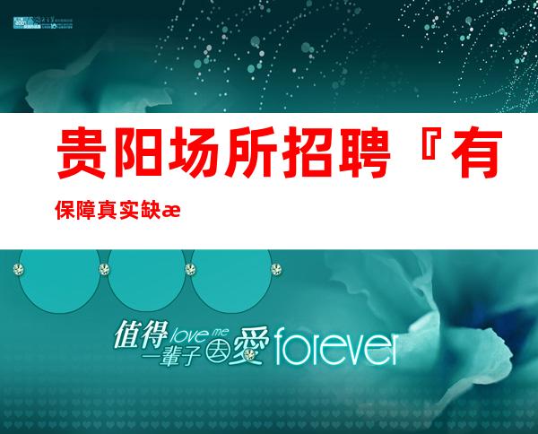 贵阳场所招聘『有保障真实缺服务员状态』服从管理