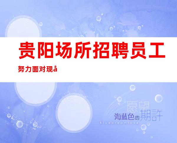 贵阳场所招聘员工努力面对现实