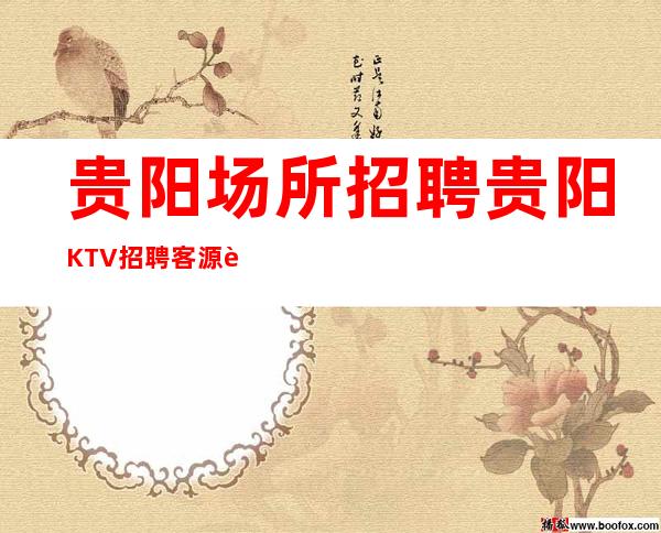 贵阳场所招聘 贵阳KTV招聘 客源超多急聘高质量服务员