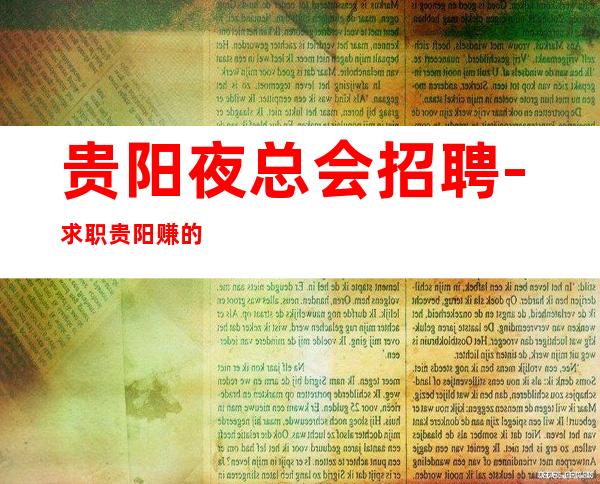 贵阳夜总会招聘-求职贵阳赚的KTV选择花姐团队