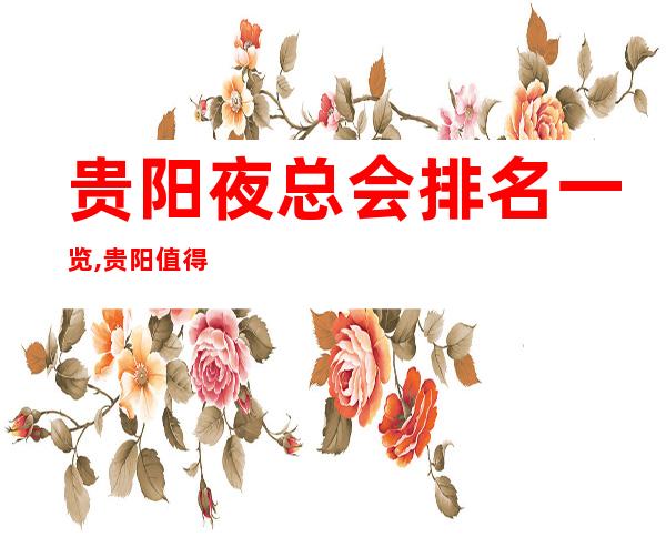 贵阳夜总会排名一览,贵阳值得去的夜总会KTV推荐