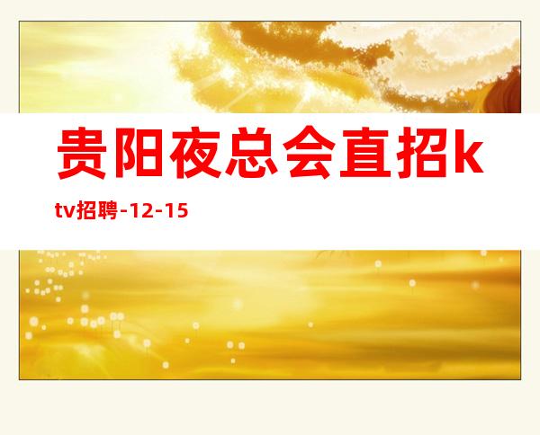 贵阳夜总会直招ktv招聘-12-15