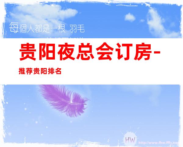 贵阳夜总会订房-推荐贵阳排名前三商务KTV消费介绍