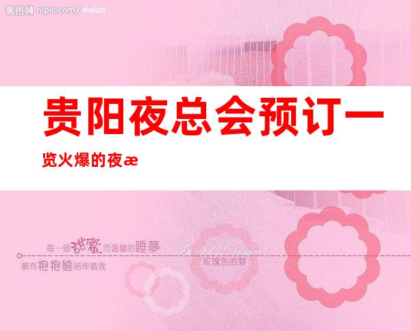 贵阳夜总会预订一览火爆的夜总会及娱乐会所消费价格攻略
