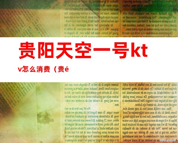 贵阳天空一号ktv怎么消费(贵阳一号公馆KTV)