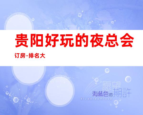 贵阳好玩的夜总会订房-排名大全攻略 – 贵阳修文商务KTV