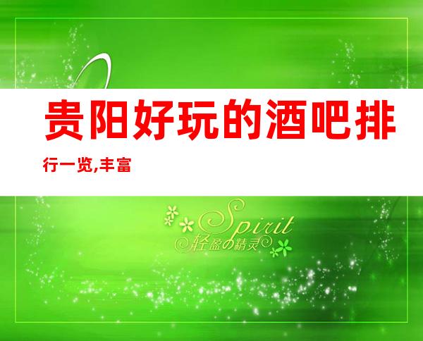 贵阳好玩的酒吧排行一览,丰富你的夜生活