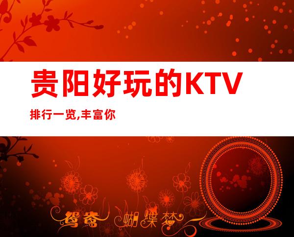贵阳好玩的KTV排行一览,丰富你的夜生活