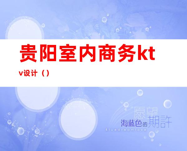 贵阳室内商务ktv设计()