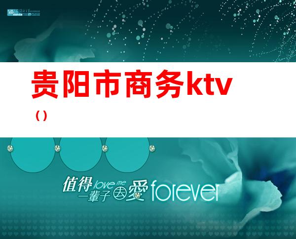 贵阳市商务ktv()