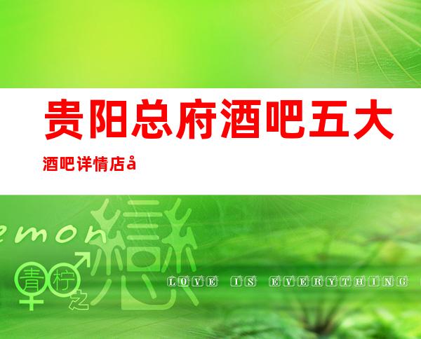 贵阳总府酒吧五大酒吧详情店名及消费价格一览此信息