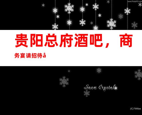 贵阳总府酒吧 ,商务宴请招待客户的好地方